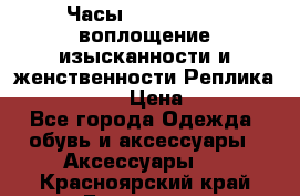 Часы Anne Klein - воплощение изысканности и женственности Реплика Anne Klein › Цена ­ 2 990 - Все города Одежда, обувь и аксессуары » Аксессуары   . Красноярский край,Бородино г.